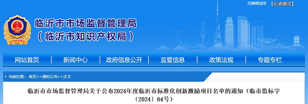 Qiyang Cable Co., Ltd. has been selected for the 2024 Linyi City Standardization Innovation Incentive Program List.