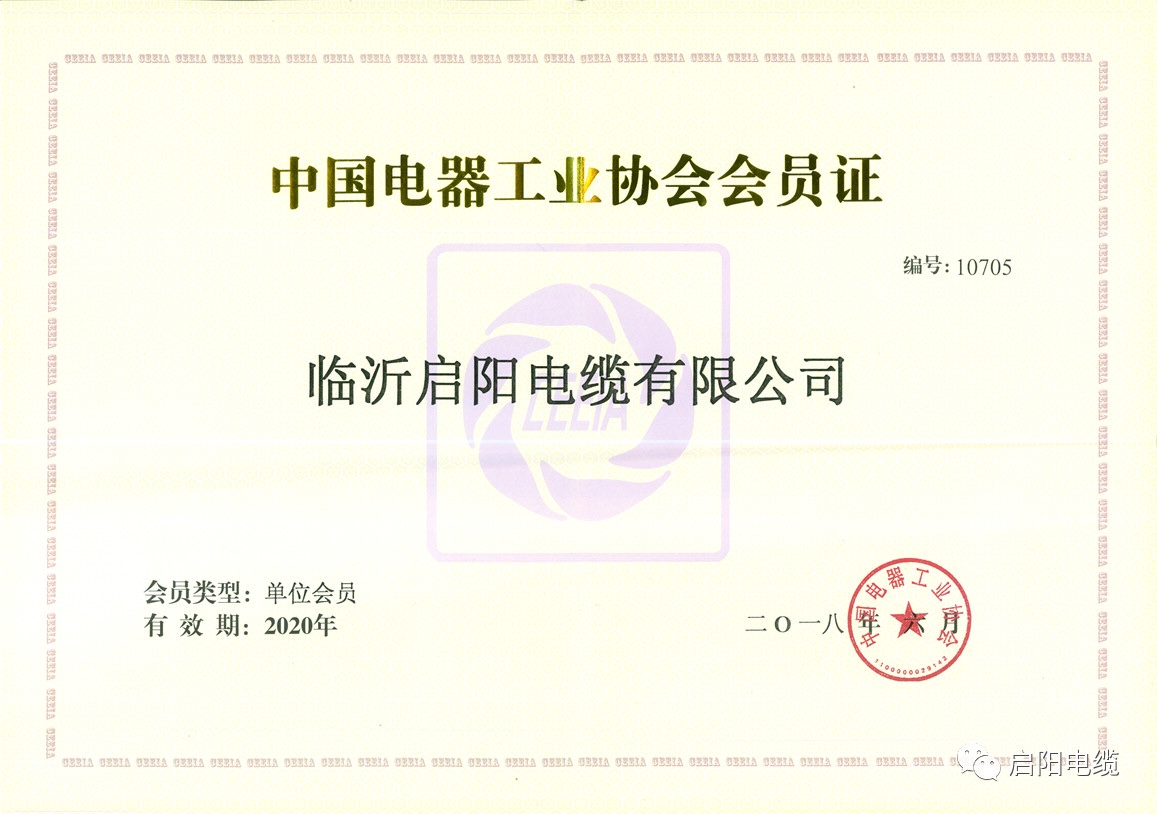 Qiyang Cable has been awarded the membership certificate by the China Electrical Equipment Industry Association.